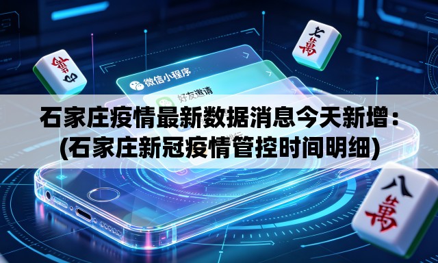 石家庄疫情最新数据消息今天新增:(石家庄新冠疫情管控时间明细) 石家庄疫情最新数据消息今天新增:(石家庄新冠疫情管控时间明细)