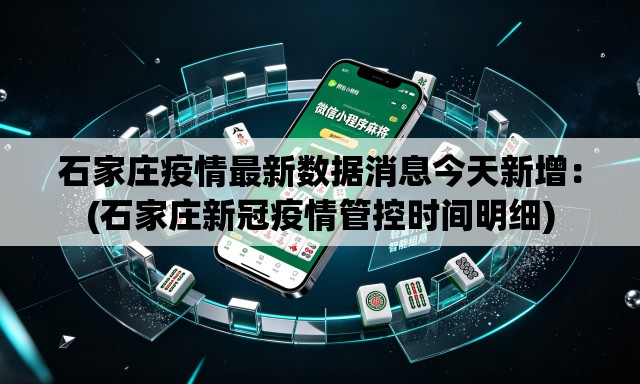 石家庄疫情最新数据消息今天新增:(石家庄新冠疫情管控时间明细) 石家庄疫情最新数据消息今天新增:(石家庄新冠疫情管控时间明细)