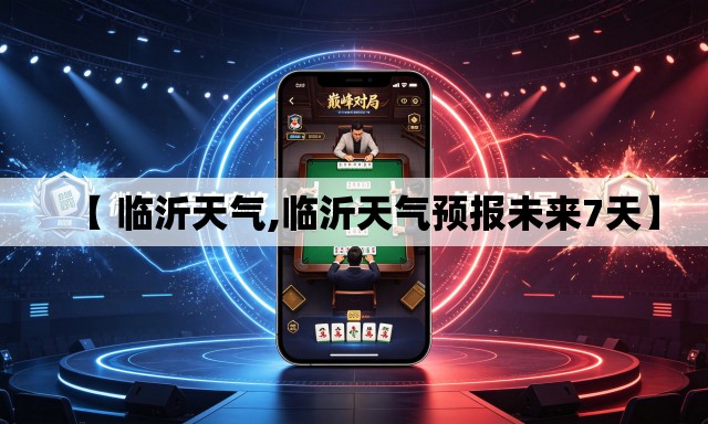 【 临沂天气,临沂天气预报未来7天】