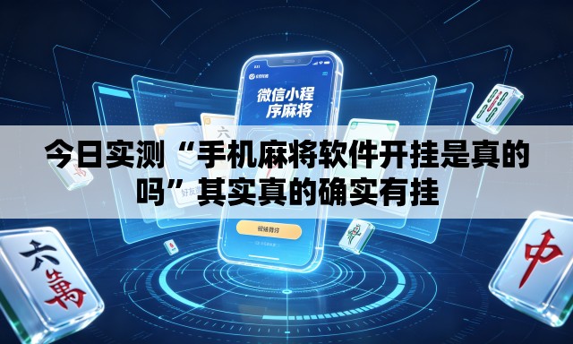 今日实测“手机麻将软件开挂是真的吗	”其实真的确实有挂