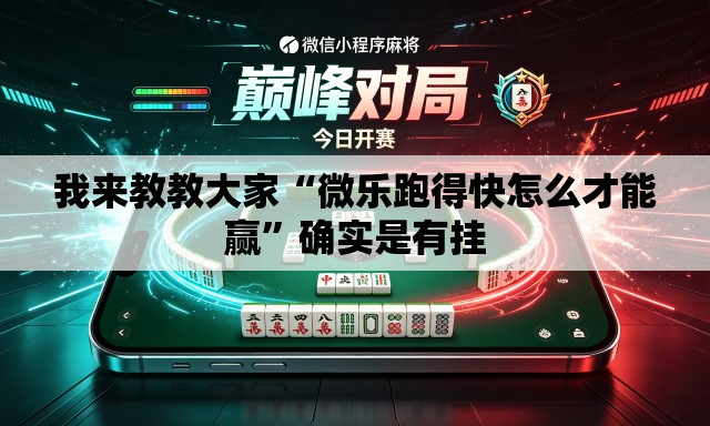 我来教教大家“微乐跑得快怎么才能赢	”确实是有挂