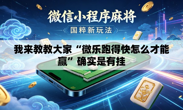 我来教教大家“微乐跑得快怎么才能赢”确实是有挂