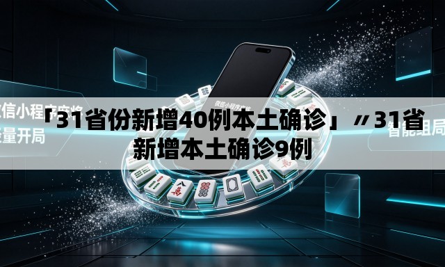 「31省份新增40例本土确诊」〃31省新增本土确诊9例 「31省份新增40例本土确诊」〃31省新增本土确诊9例