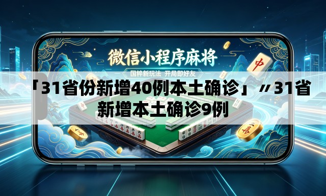 「31省份新增40例本土确诊」〃31省新增本土确诊9例