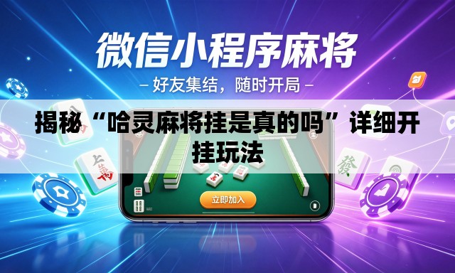 揭秘“哈灵麻将挂是真的吗”详细开挂玩法