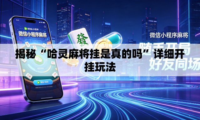 揭秘“哈灵麻将挂是真的吗”详细开挂玩法