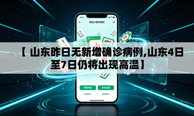 【 山东昨日无新增确诊病例,山东4日至7日仍将出现高温】 【 山东昨日无新增确诊病例,山东4日至7日仍将出现高温】