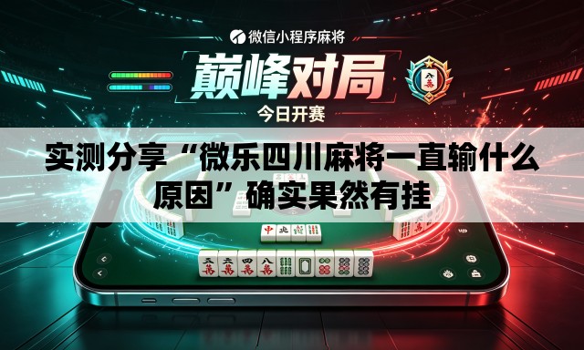 实测分享“微乐四川麻将一直输什么原因”确实果然有挂