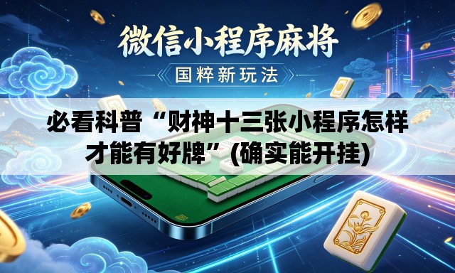 必看科普“财神十三张小程序怎样才能有好牌”(确实能开挂)