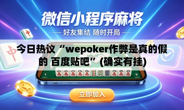 今日热议“wepoker作弊是真的假的 百度贴吧”(确实有挂)