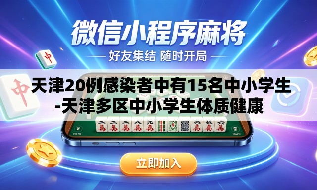 天津20例感染者中有15名中小学生-天津多区中小学生体质健康 天津20例感染者中有15名中小学生-天津多区中小学生体质健康