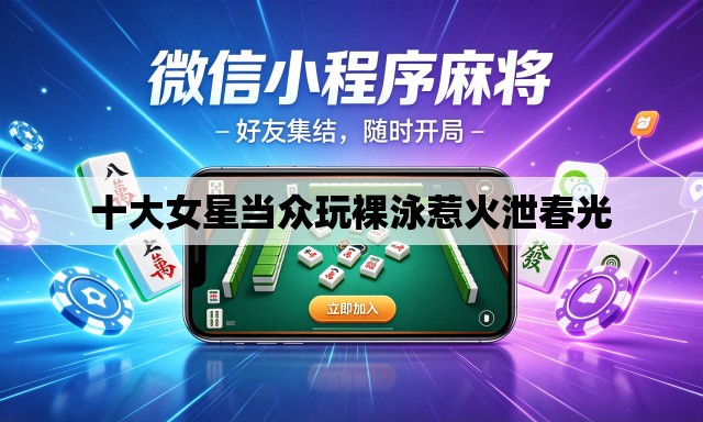 十大女星当众玩裸泳惹火泄春光 十大女星当众玩裸泳惹火泄春光