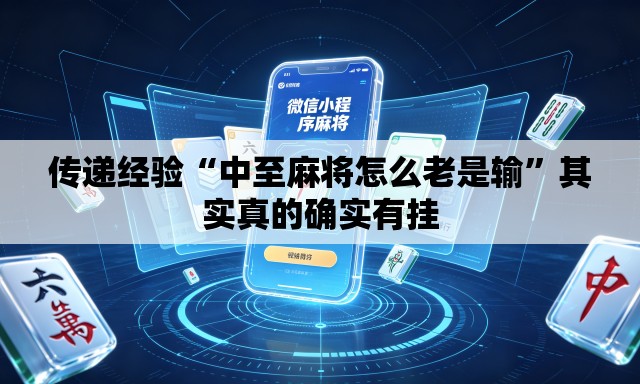 传递经验“中至麻将怎么老是输”其实真的确实有挂