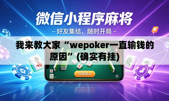 我来教大家“wepoker一直输钱的原因”(确实有挂)