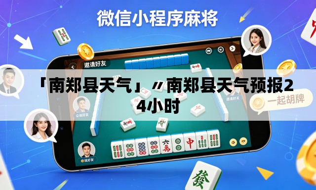 「南郑县天气」〃南郑县天气预报24小时
