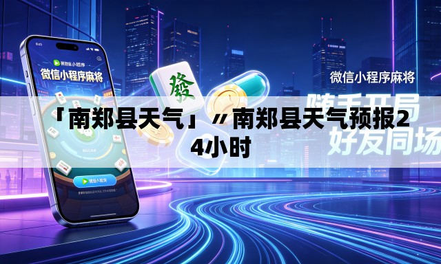 「南郑县天气」〃南郑县天气预报24小时