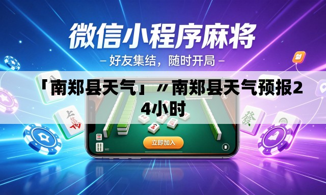 「南郑县天气」〃南郑县天气预报24小时