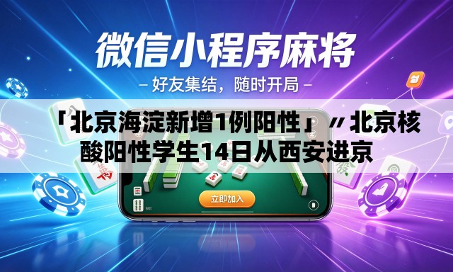「北京海淀新增1例阳性」〃北京核酸阳性学生14日从西安进京