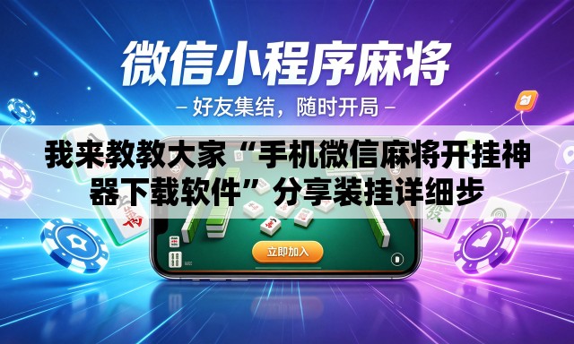 我来教教大家“手机微信麻将开挂神器下载软件”分享装挂详细步