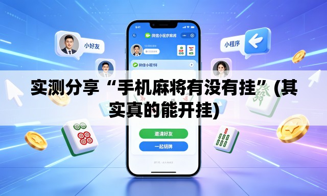 实测分享“手机麻将有没有挂”(其实真的能开挂)