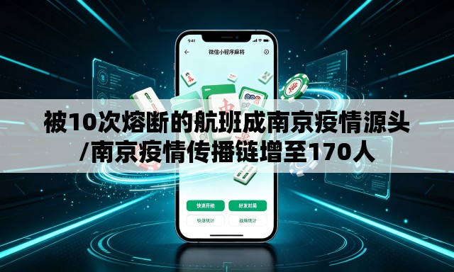被10次熔断的航班成南京疫情源头/南京疫情传播链增至170人