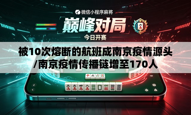 被10次熔断的航班成南京疫情源头/南京疫情传播链增至170人