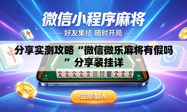 分享实测攻略“微信微乐麻将有假吗”分享装挂详