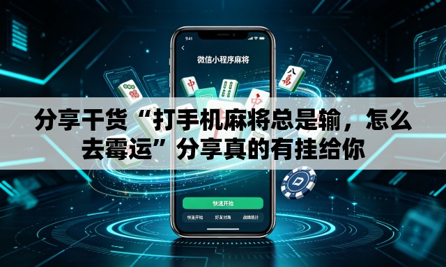 分享干货“打手机麻将总是输，怎么去霉运”分享真的有挂给你