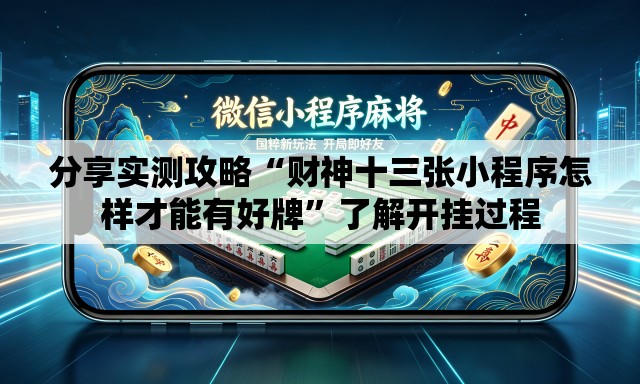 分享实测攻略“财神十三张小程序怎样才能有好牌	”了解开挂过程