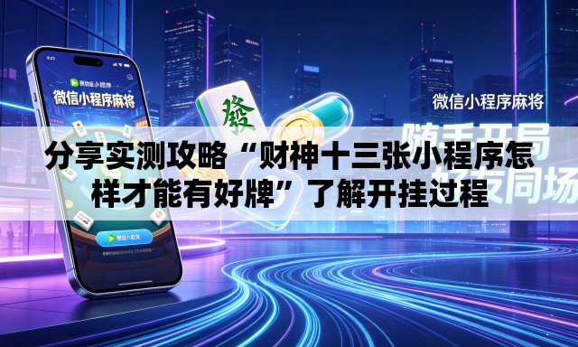 分享实测攻略“财神十三张小程序怎样才能有好牌”了解开挂过程