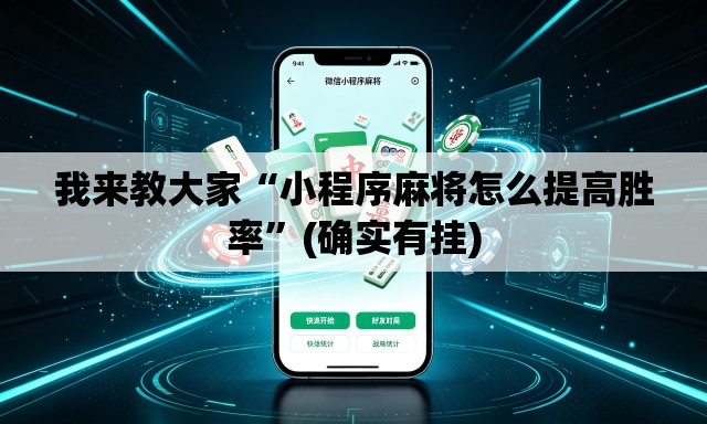 我来教大家“小程序麻将怎么提高胜率	”(确实有挂)