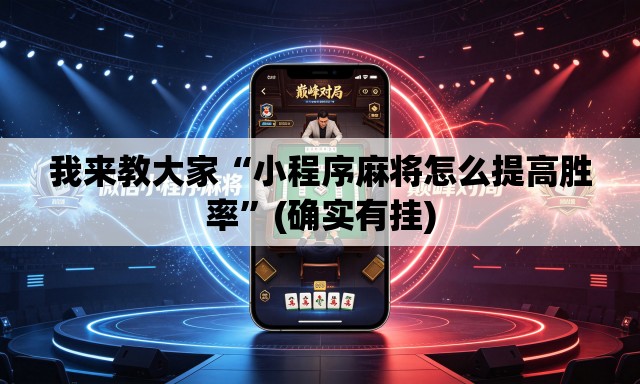 我来教大家“小程序麻将怎么提高胜率”(确实有挂)