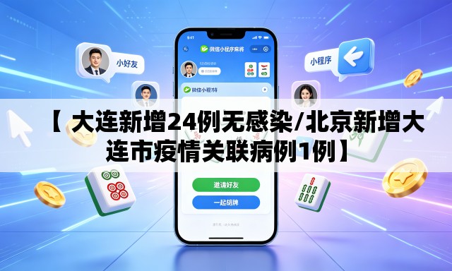 【 大连新增24例无感染/北京新增大连市疫情关联病例1例】