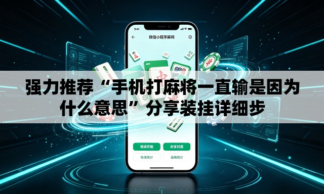 强力推荐“手机打麻将一直输是因为什么意思”分享装挂详细步