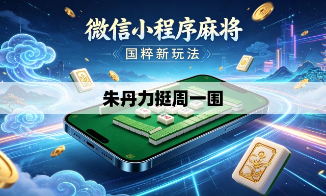 朱丹力挺周一围 朱丹力挺周一围