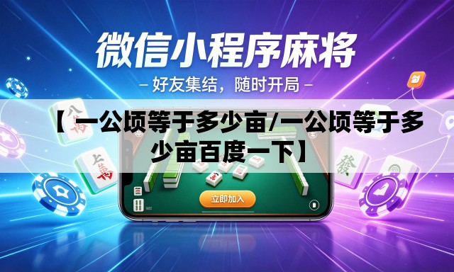 【 一公顷等于多少亩/一公顷等于多少亩百度一下】 【 一公顷等于多少亩/一公顷等于多少亩百度一下】