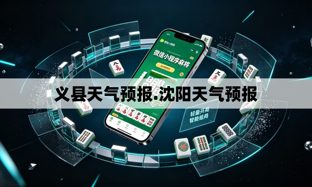 义县天气预报.沈阳天气预报