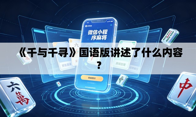 《千与千寻》国语版讲述了什么内容？