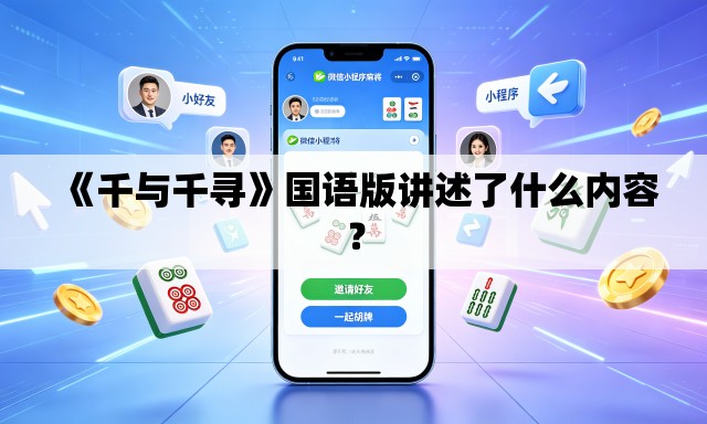 《千与千寻》国语版讲述了什么内容? 《千与千寻》国语版讲述了什么内容?