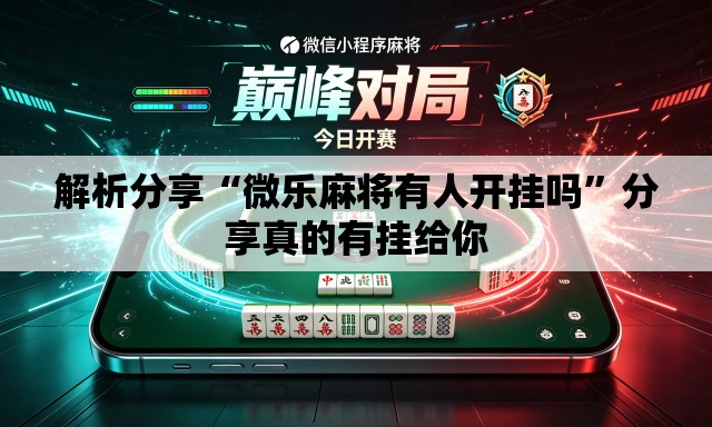 解析分享“微乐麻将有人开挂吗”分享真的有挂给你