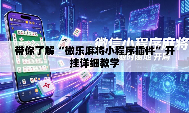 带你了解“微乐麻将小程序插件”开挂详细教学