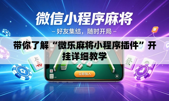 带你了解“微乐麻将小程序插件”开挂详细教学