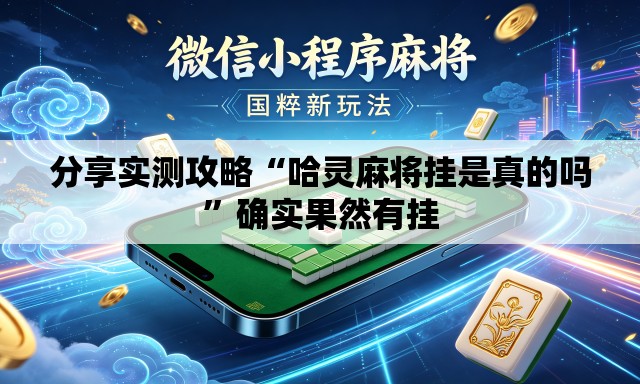 分享实测攻略“哈灵麻将挂是真的吗”确实果然有挂