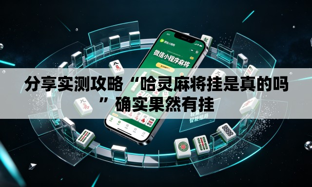 分享实测攻略“哈灵麻将挂是真的吗”确实果然有挂