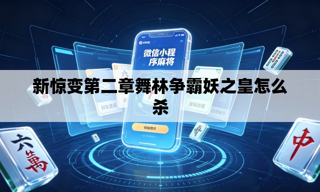 新惊变第二章舞林争霸妖之皇怎么杀 新惊变第二章舞林争霸妖之皇怎么杀