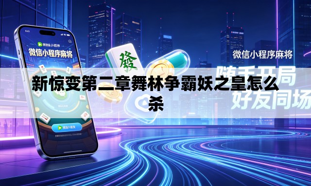 新惊变第二章舞林争霸妖之皇怎么杀 新惊变第二章舞林争霸妖之皇怎么杀