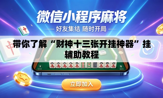带你了解“财神十三张开挂神器”挂辅助教程