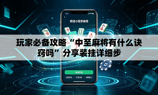 玩家必备攻略“中至麻将有什么诀窍吗”分享装挂详细步