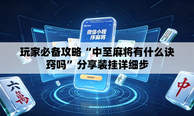 玩家必备攻略“中至麻将有什么诀窍吗	”分享装挂详细步