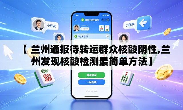 【 兰州通报待转运群众核酸阴性,兰州发现核酸检测最简单方法】